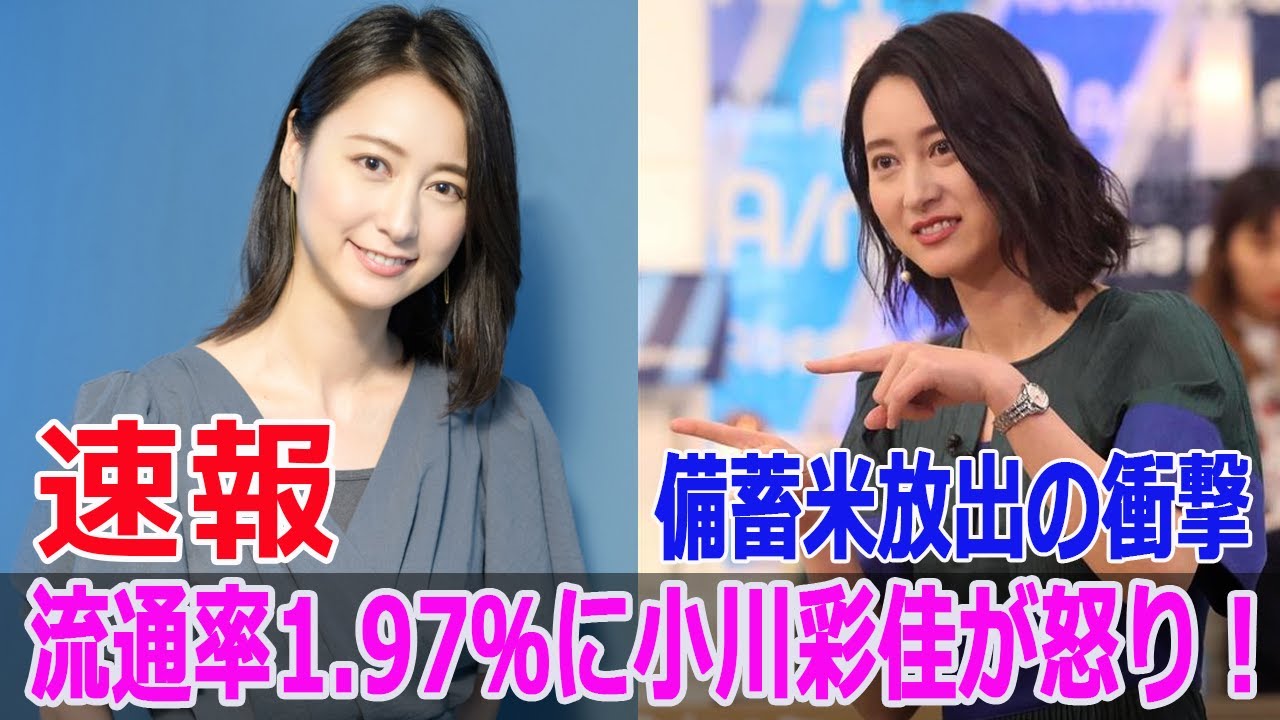 「備蓄米放出の衝撃」流通率1 97％に小川彩佳が怒り！