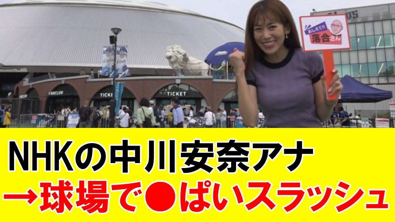 NHKの中川安奈アナ、球場で●ぱいスラッシュを見せつけてしまう