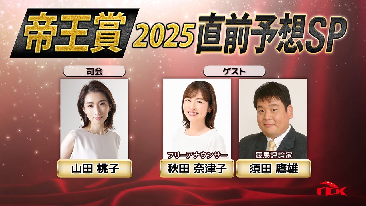 帝王賞2025　直前予想SP