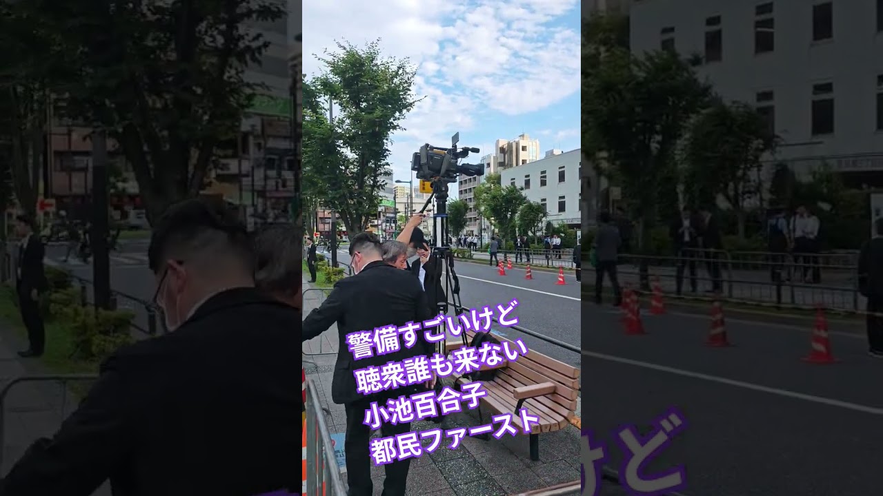 警備すごいけど　聴衆誰も来ない　小池ゆりこ　都民ファースト【ちんあなご】石丸伸二とは　違うね〜　白戸太朗　大久保ともか　小池百合子