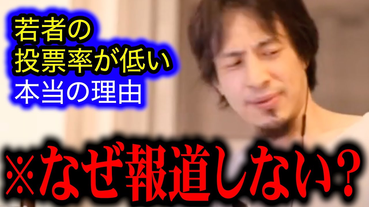 若者の投票率が低いのには闇を感じる理由があった…【ひろゆき/選挙/投票/参院選】