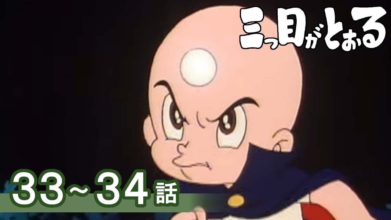 【公式】期間限定配信　三つ目がとおる　33～34話