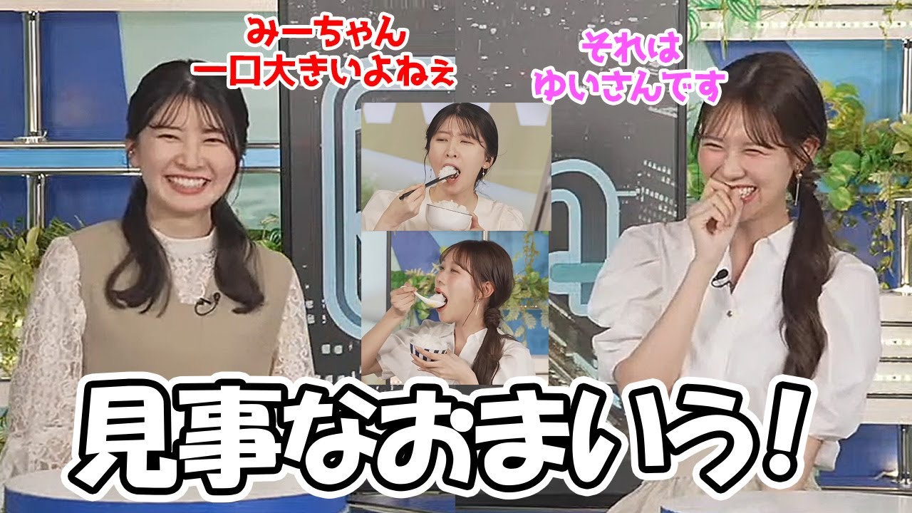 【戸北美月・駒木結衣】おまいう！みーちゃんの一口が大きい事を指摘する一口の女王なお天気お姉さん