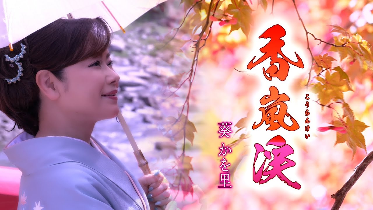 【MVフルコーラス】葵かを里「香嵐渓」【公式】