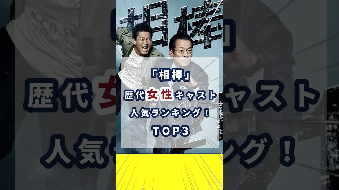 「相棒」歴代女性キャスト人気ランキング！TOP3　#相棒 #杉下右京 #shorts