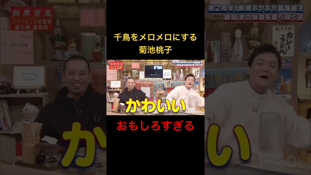 可愛い笑#菊池桃子 #相席食堂 #笑える #千鳥