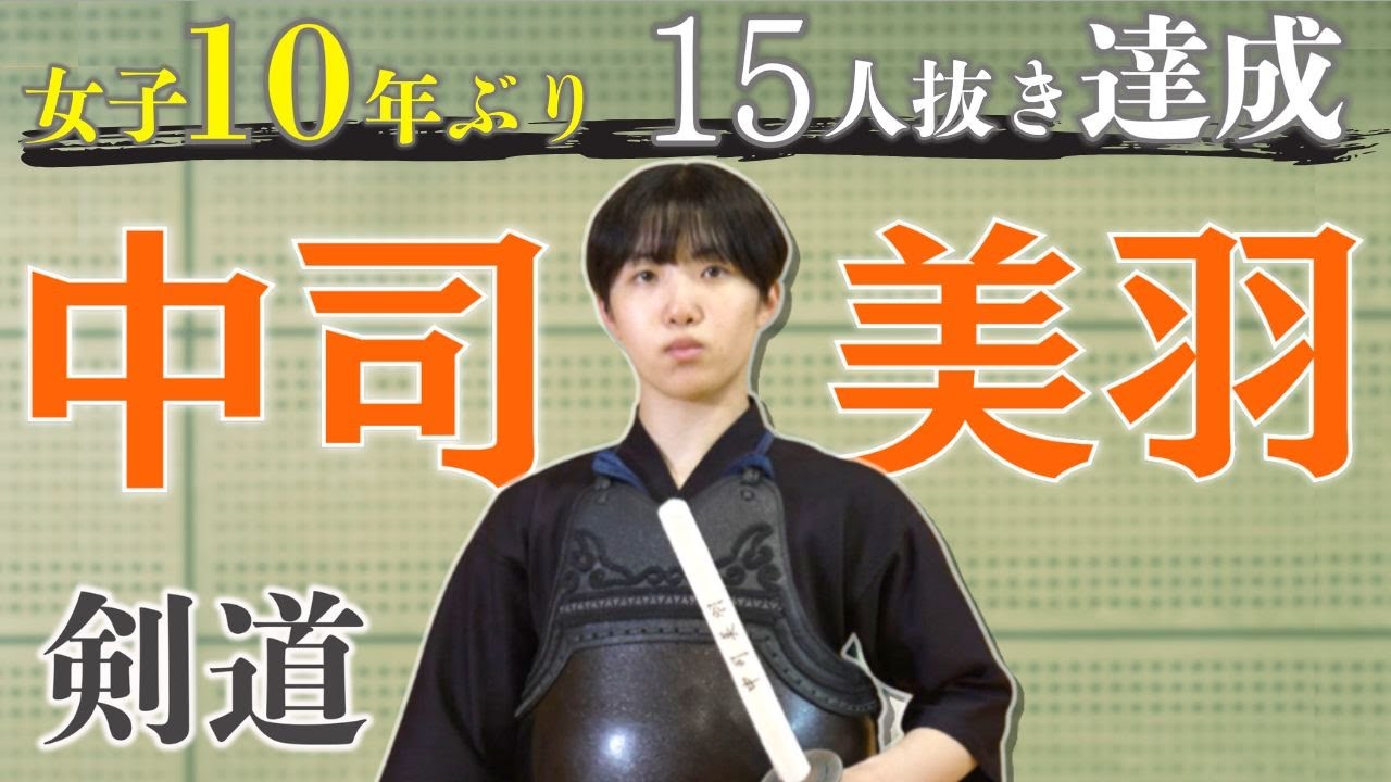 【剣道】高校剣道三大大会のひとつ「玉竜旗」で女子としては１０年ぶりとなる１５人抜きを達成｜中司美羽選手