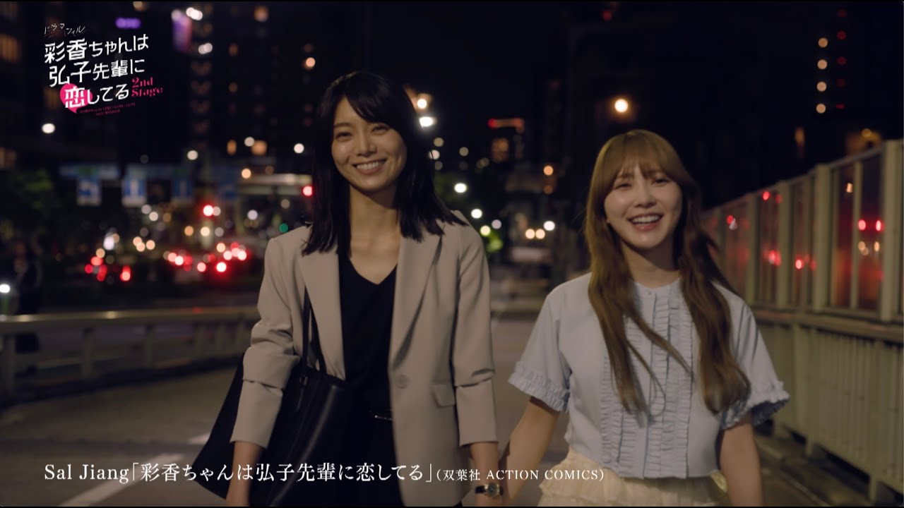 「彩香ちゃんは弘子先輩に恋してる 2nd Stage」【加藤史帆×森カンナ W主演】ED主題歌版 番組予告