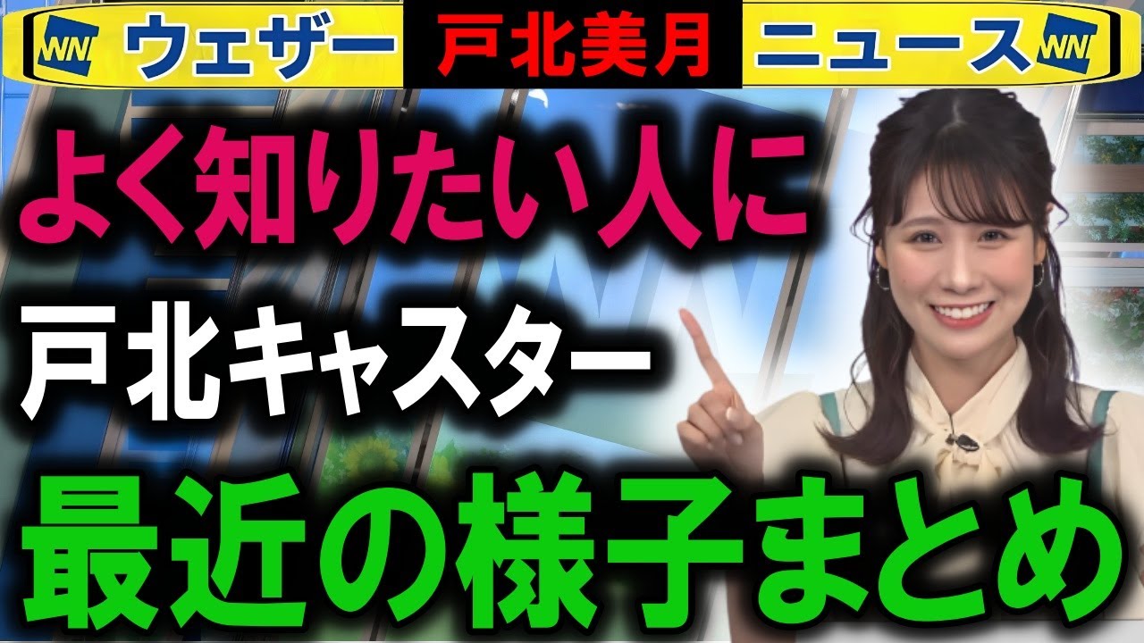 【6月28日】戸北美月キャスターの近況 ウェザーニュース