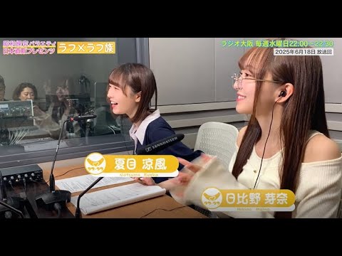 【日本直販 公式チャンネル】昭和探求バラエティ 日本直販プレゼンツ ラフ×ラフ族 （2025.6.18放送回）【ラジオの裏側】