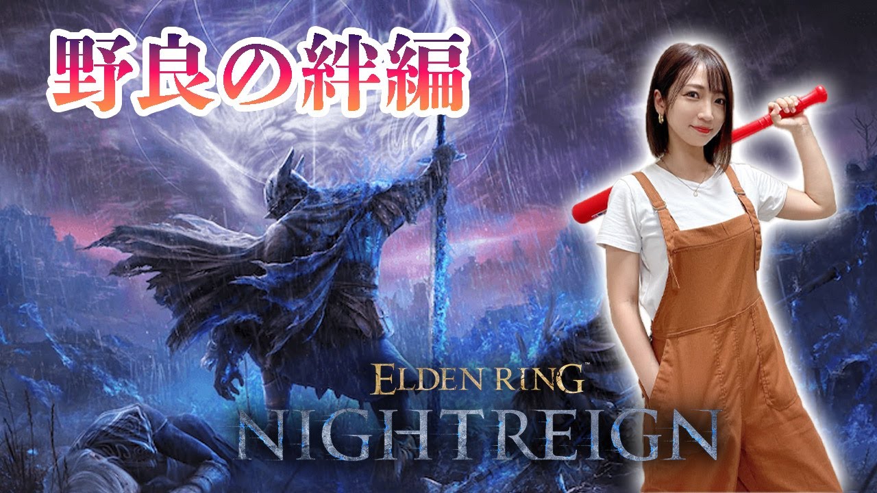 【ELDEN RING NIGHTREIGN】３日目を乗り越えろ～野良プレイヤーの絆編～【ナイトレイン】