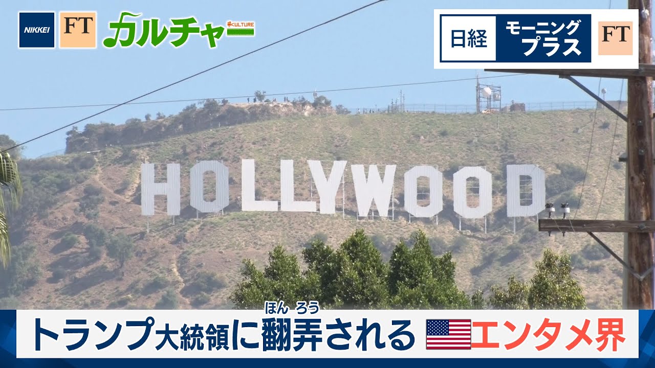 トランプ大統領に翻弄される米エンタメ界【日経モープラFT】