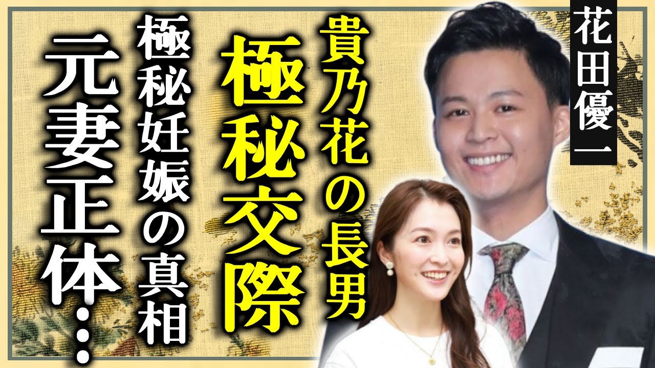 貴乃花の長男・花田優一が福田典子との極秘交際を発覚...離婚していた元妻の正体に一同驚愕...！両親も認められた二人の結婚時期や極秘妊娠の真相に驚きを隠さない...