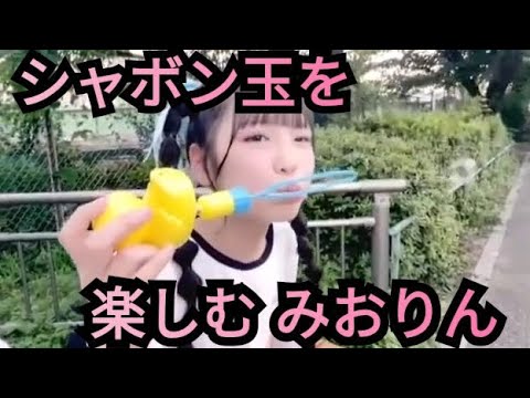 【みおりん】シャボン玉!
