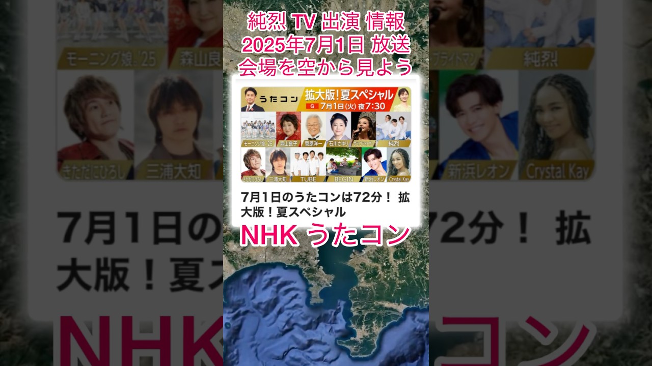#純烈 NHKうたコン「拡大版！夏スペシャル」出演 情報・2025年7月1日（火）午後7時30分 〜 8時42分 in NHKホール 💜🩷💚BGM：汚れなき人よ 🎵歌唱：白川 裕二郎さん🩷