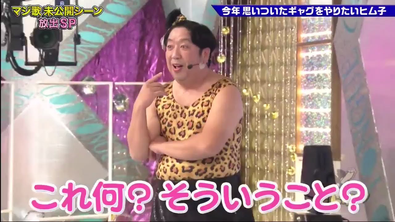 【ゴッドタンSP】️今年思いついたギャグをやりたいヒム子 2025.06.28 FULL HD