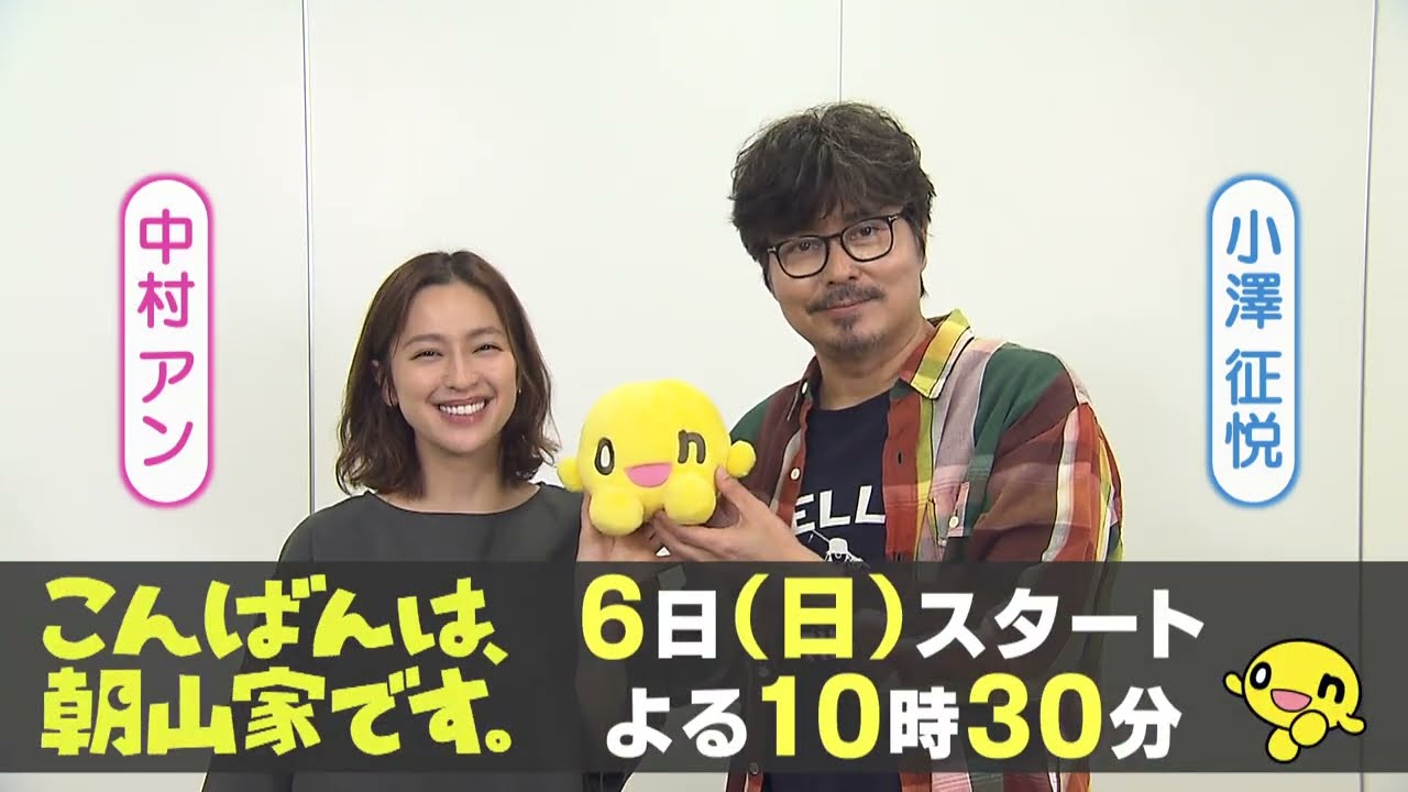 「こんばんは、朝山家です。」🏠7/6(日)よる10時30分スタート！