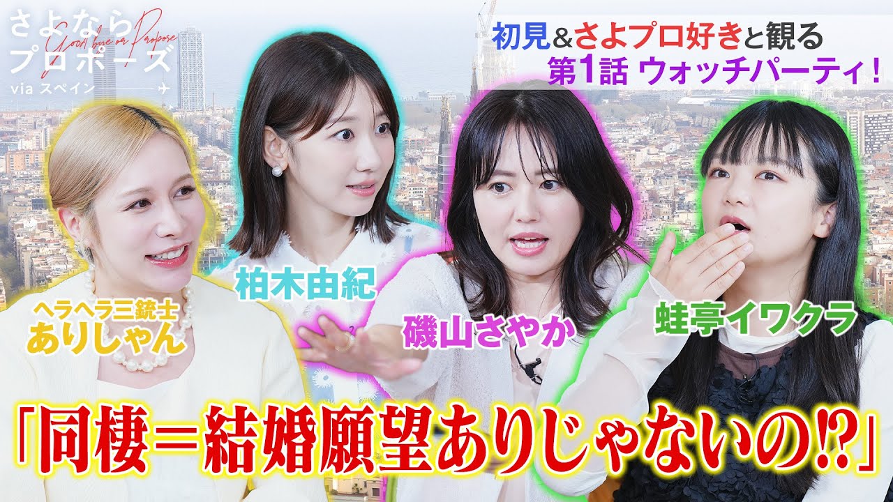 『同棲=結婚じゃないの？』初見&さよプロ好きと観る第1話ウォッチパーティ！| さよならプロポーズ via スペイン【最新話まで配信中】