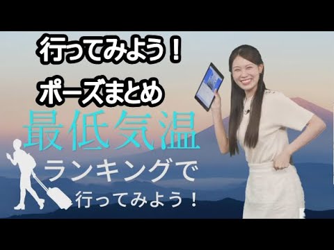 【戸北美月】(🍥´ω｀🍥)っ「最低気温で行ってみよう！ポーズまとめ (ツベコメ有り)」