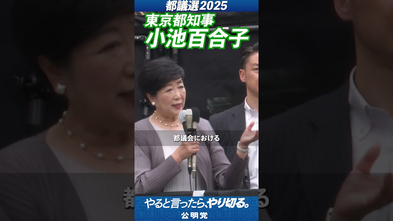 【都議会】小池百合子東京都知事が応援 2025/6/13
