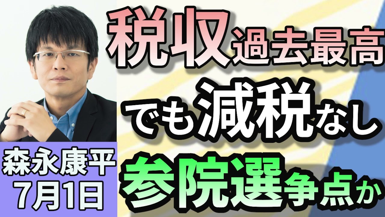 森永康平「国の税収が過去最高７５兆円台へ　参院選の争点である税収の動向はどうなる？」「トランプ氏、日本への関税交渉めぐり自動車関税25％通告を示唆」「起業外国人のビザ要件引き上げへ」７月１日