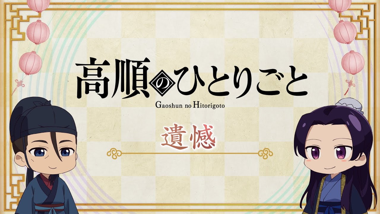 『薬屋のひとりごと』第2期 ミニアニメ「猫猫のひとりごと」第42話【毎週金曜よる11時～日本テレビ系にて全国放送中！】