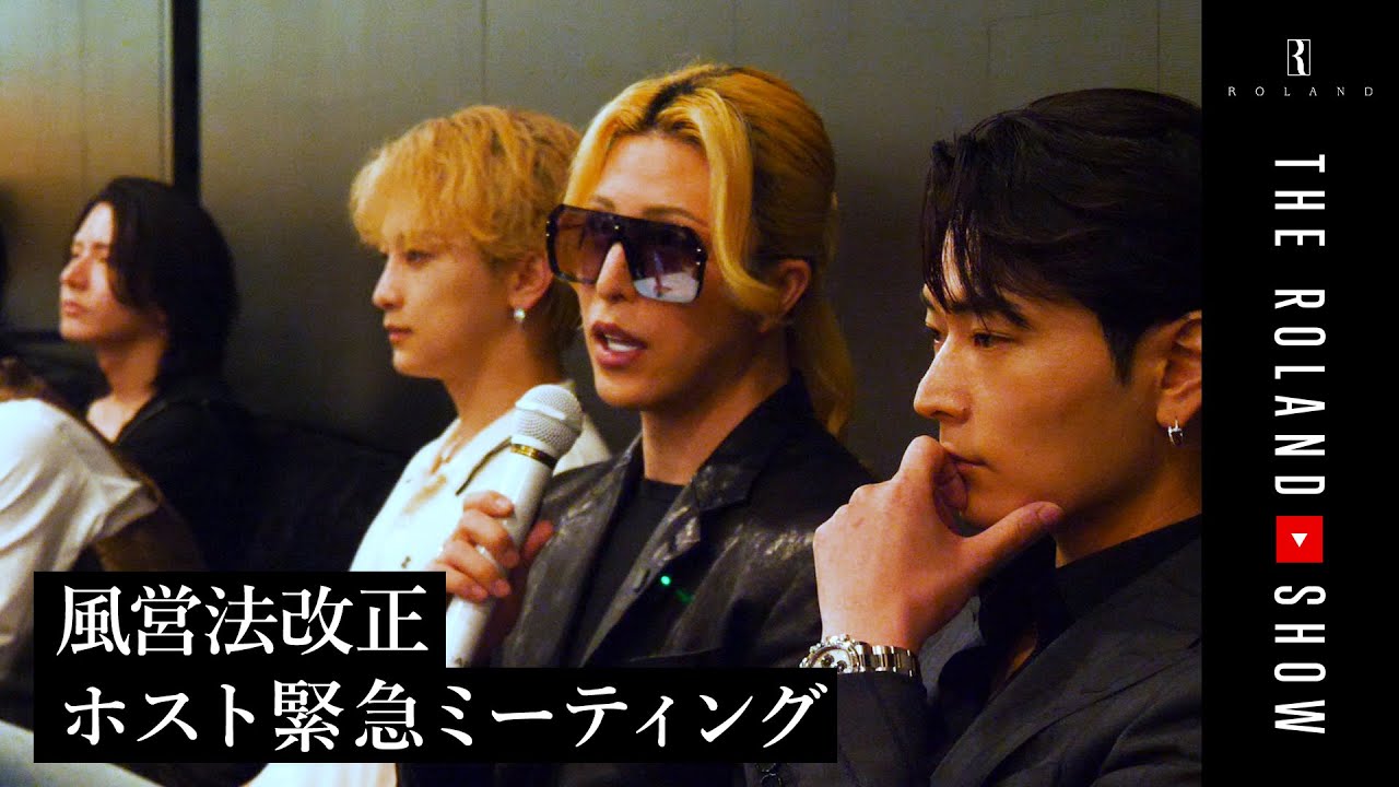 【緊急配信】ローランドのホストクラブ、今後の方針について