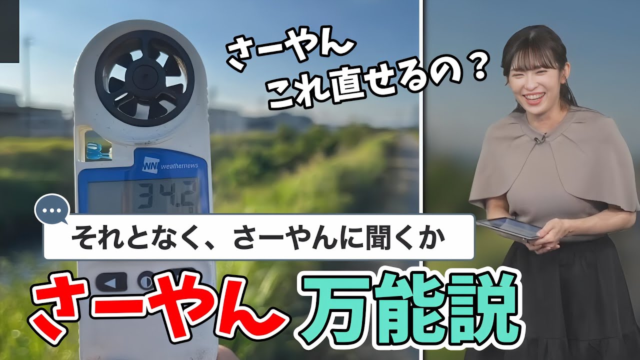 【山岸愛梨】あいりんのソラヨミマスターが壊れたのでさーやんに直してもらうことを勧める視聴者さん【ウェザーニュース切り抜き】