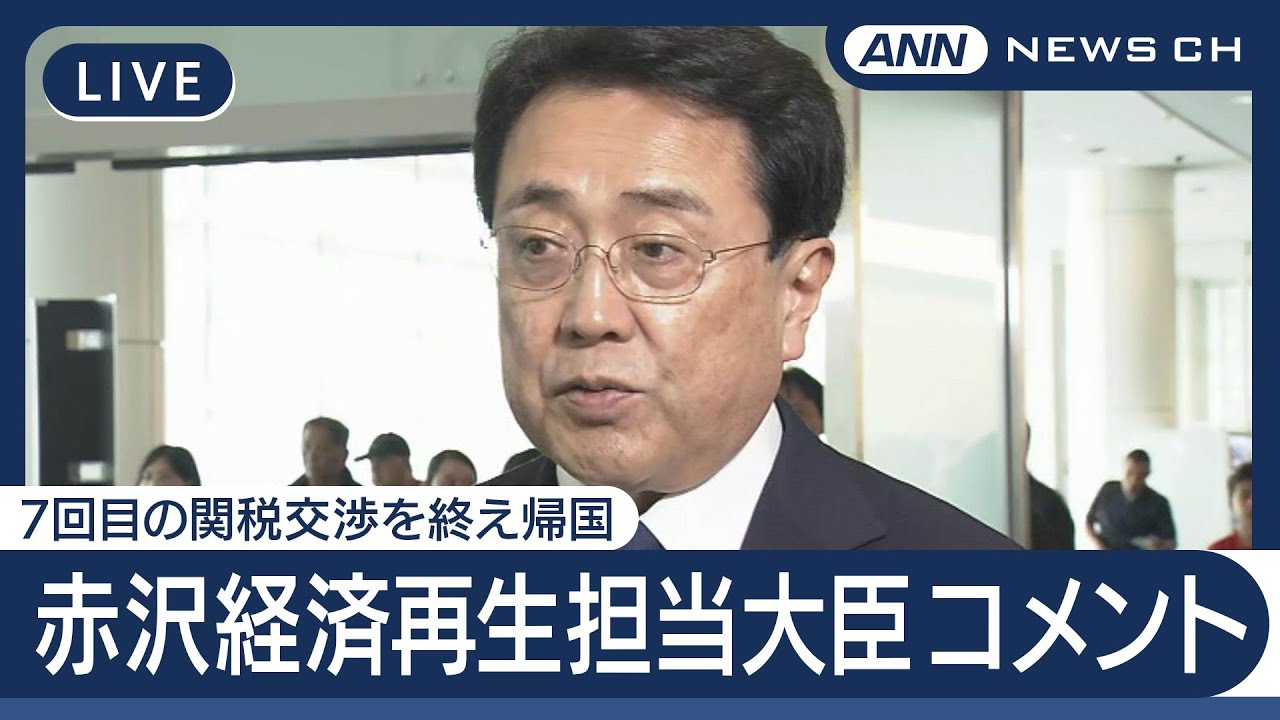 【ライブ】「回数重ねるごとに理解深まってる」赤沢経済再生担当大臣コメント 7回目の日米関税交渉終え帰国 ベッセント財務長官との会談は実現せず【LIVE】(2025年6月30日) ANN/テレ朝