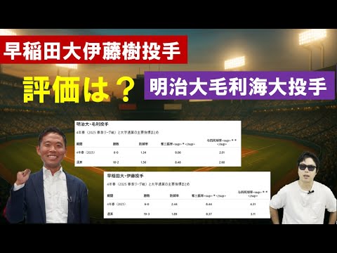 早稲田大伊藤樹投手、明治大毛利海大投手6大学2人の評価は？【西尾典文さん】