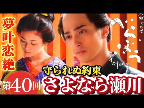 NHK大河ドラマべらぼう 第40回（40話）10月19日放送あらすじ次回予告、蔦屋重三郎（横浜流星）誰袖（福原遥）てい（橋本愛）喜多川歌麿（染谷将太）歌麿の妻（きよ）藤間爽子。瀬川（小芝風花）再登場