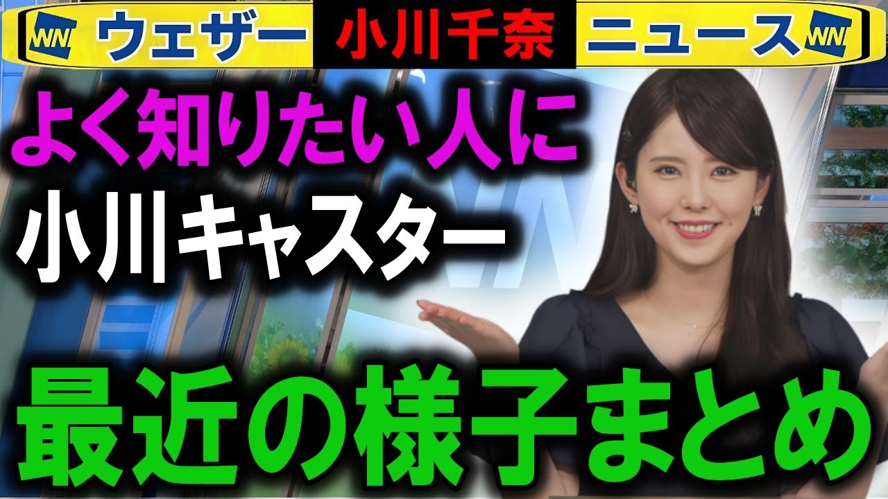 【6月28日】小川千奈キャスターの近況 ウェザーニュース