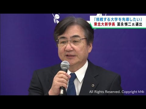 東北大学の新学長候補　東北大学病院長・副学長の冨永悌二氏を選出