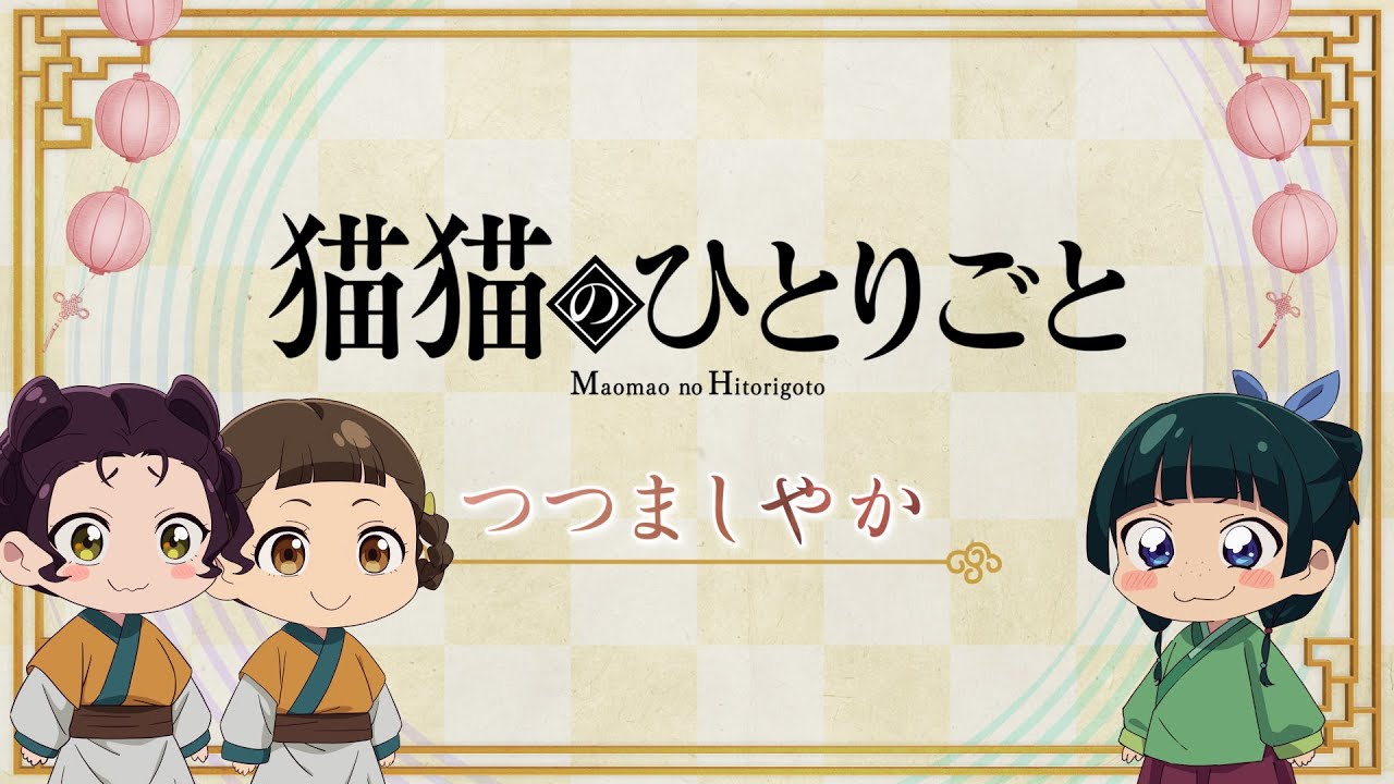 『薬屋のひとりごと』第2期 ミニアニメ「猫猫のひとりごと」第37話【毎週金曜よる11時～日本テレビ系にて全国放送中！】