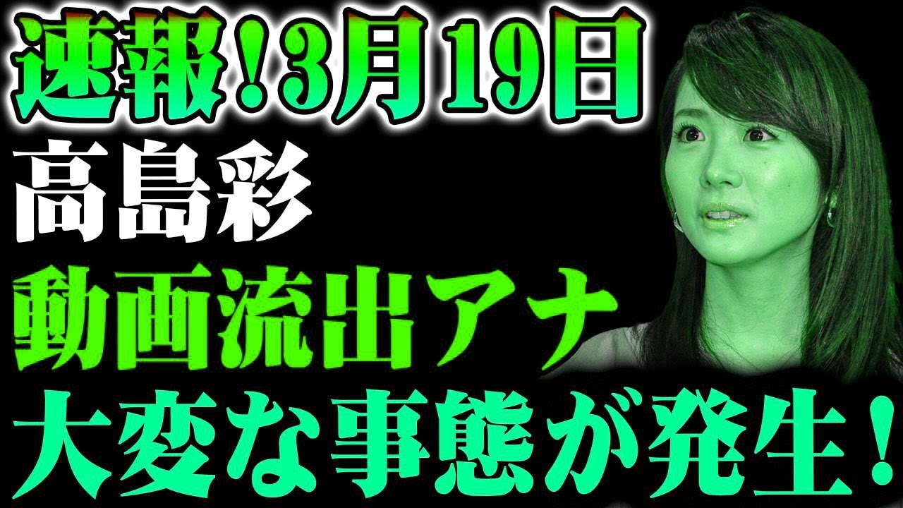【速報】3月19日 高島彩アナに関する話題の映像が話題に！その真相とは!¿