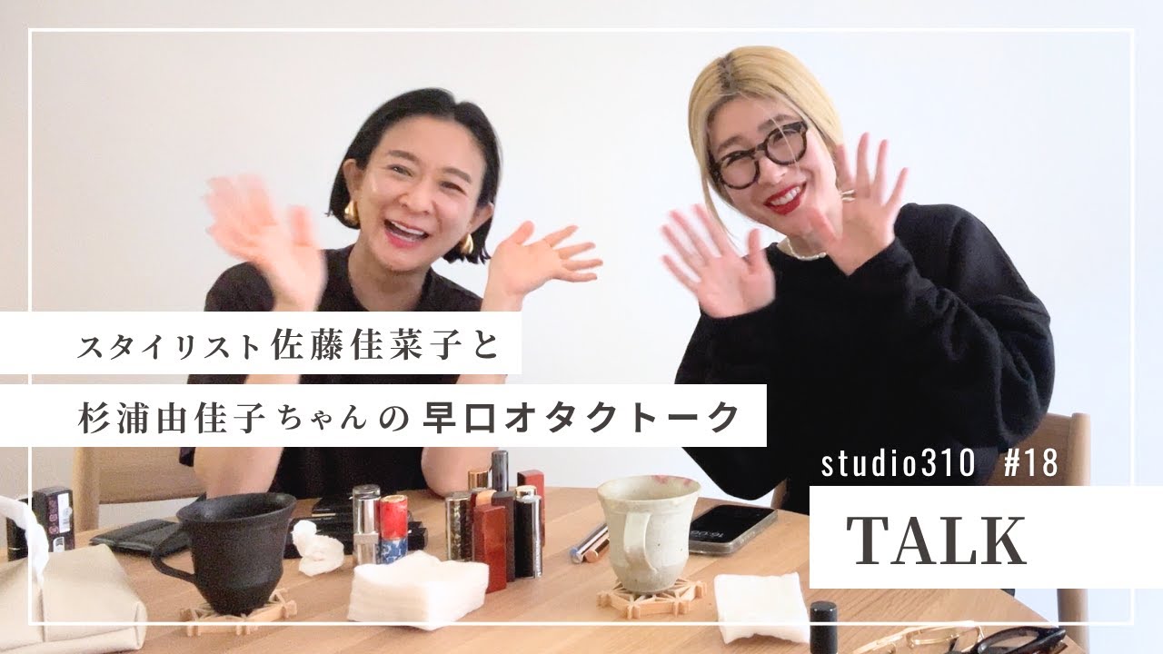 【オタク話】美容ライター・杉浦由佳子ちゃんが来てくれて、ずっとふたりで重箱の隅の話をしている回🤪🫣