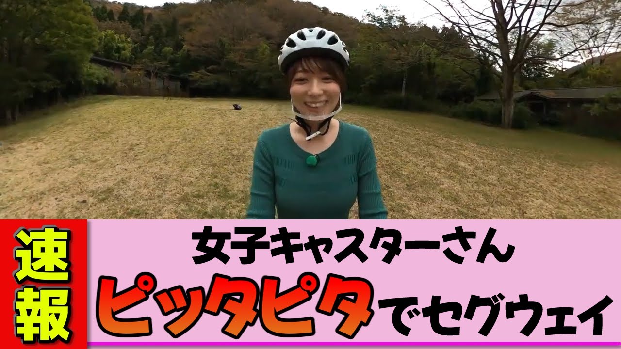 【女子キャスター】阿部華也子さん揺れる大山！ピッタピタでセグウェイに乗る。