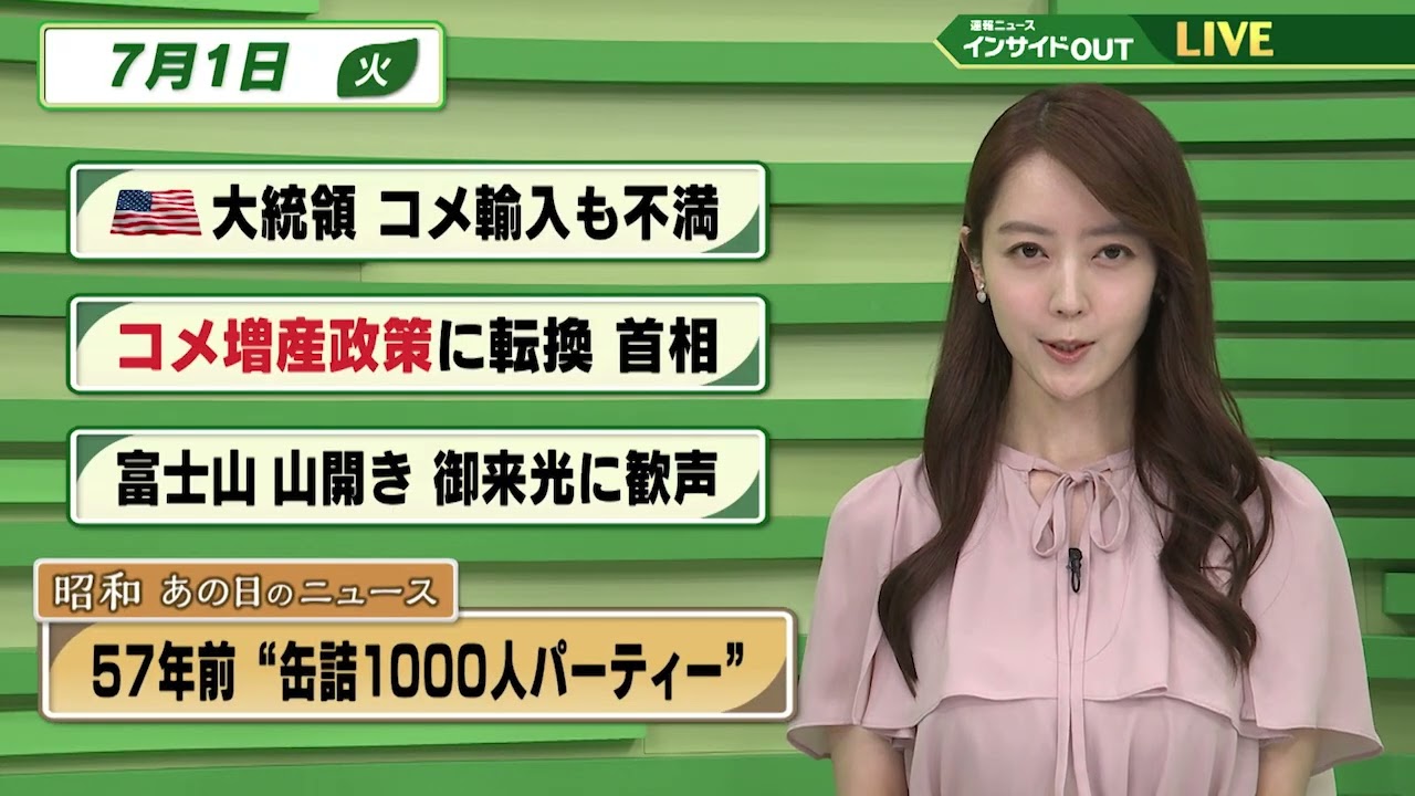 【今日のニュース7月1日】「トランプ氏 コメでも日本に不満」「コメ増産に転換へ 関係閣僚会議」「富士山 山開き 御来光に歓声」「昭和あの日のニュース 『57年前 缶詰1000人パーティー』」