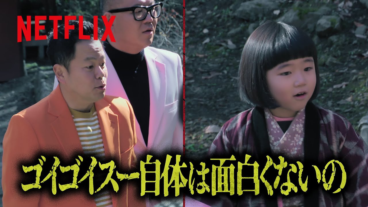 ダイアン・津田 - 「ゴイゴイスー」の本当の実力👈🫲 | 罵倒村 | Netflix Japan