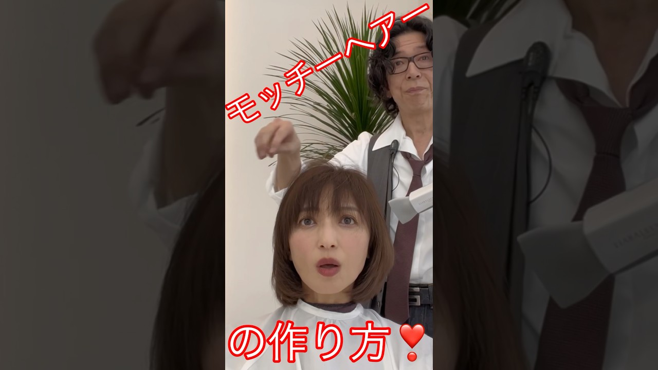 モッチーヘアーの秘密❣️ #望月理恵#モッチー#アラフィフ#50代 #美容室