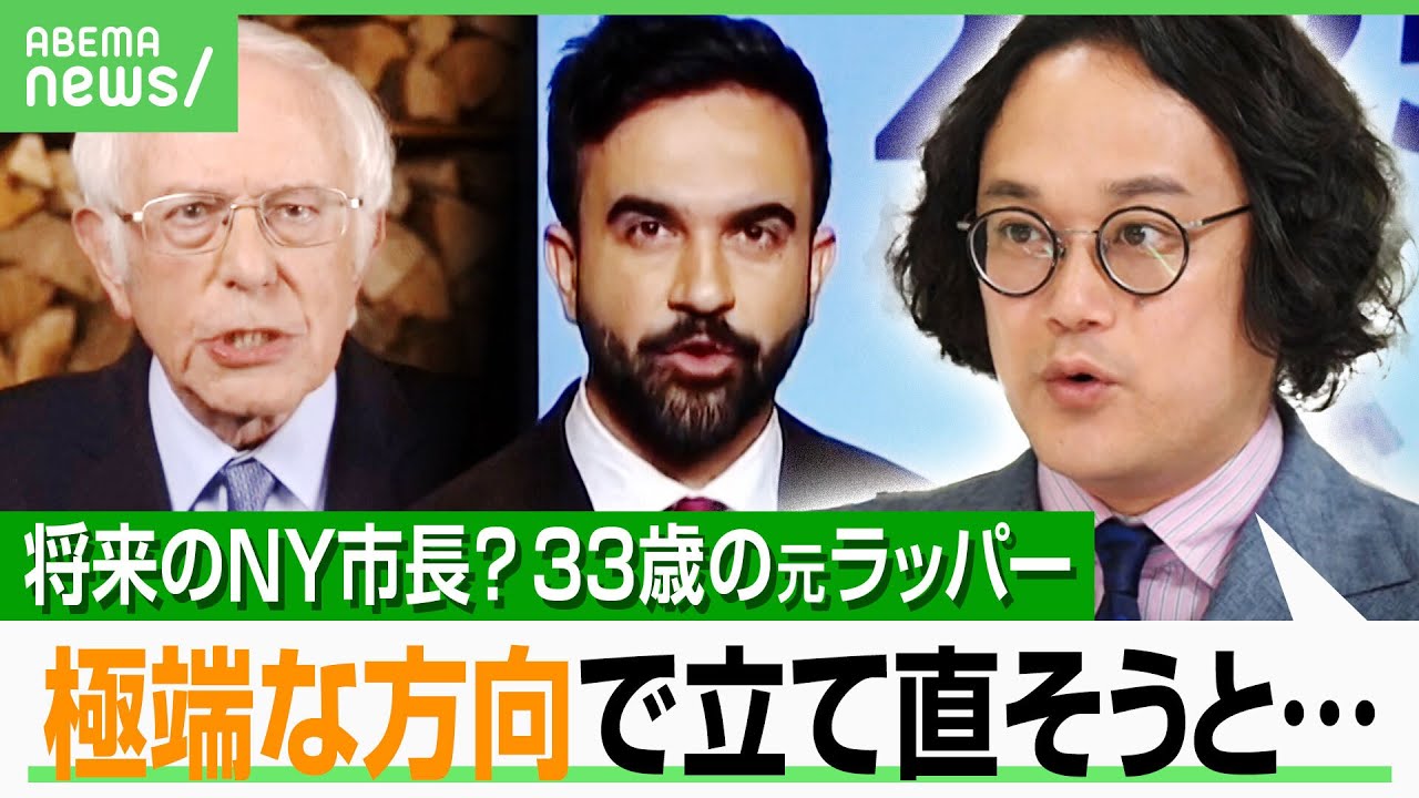 【33歳元ラッパー】将来のNY市長？公営スーパー設置やバス無料化を掲げ…予備選が大波乱 ポイントは「NY以外にも広がるか」｜アベヒル