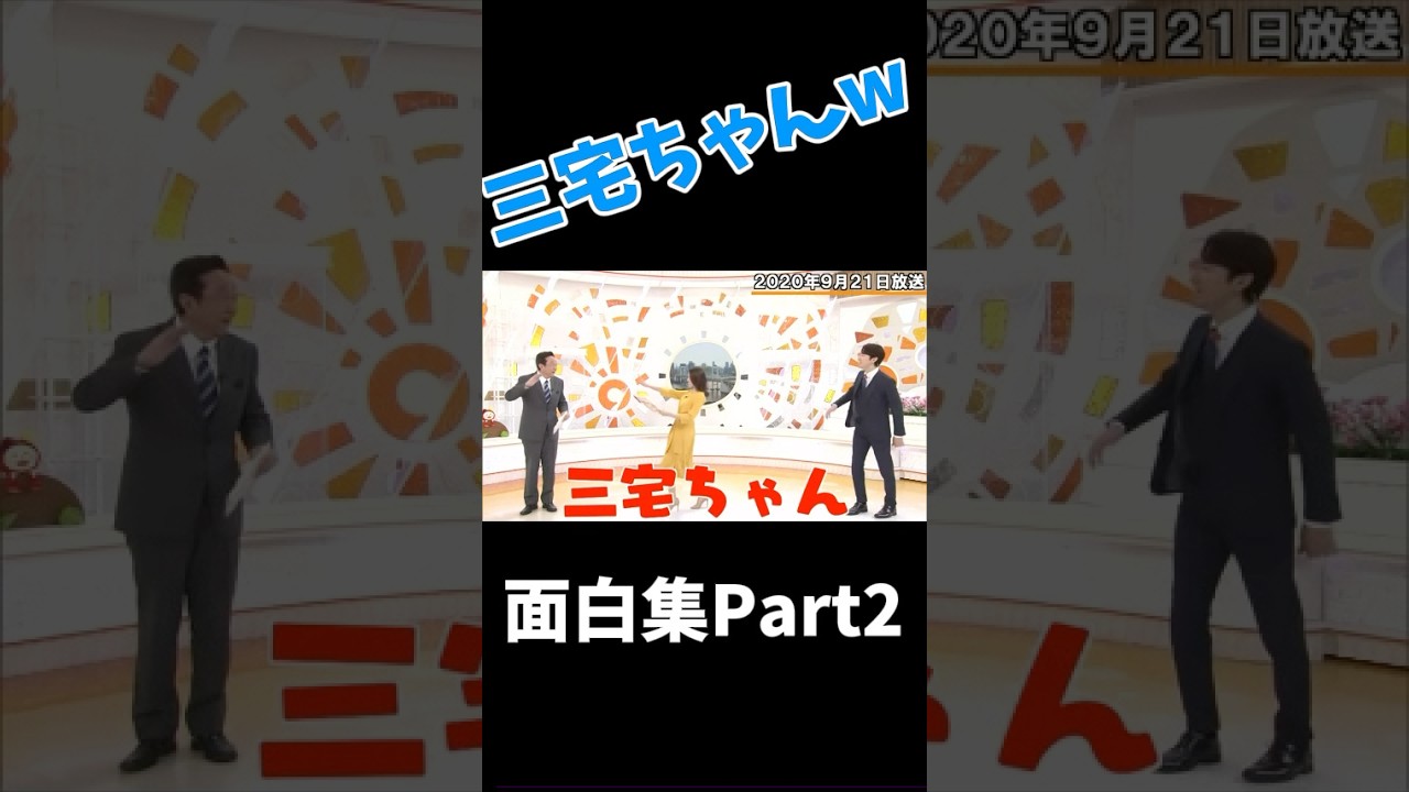 三宅ちゃんwかわいいww 面白集Part2  #おもしろ #おもしろ動画 #面白い #めざましテレビ #ショート #shorts #short