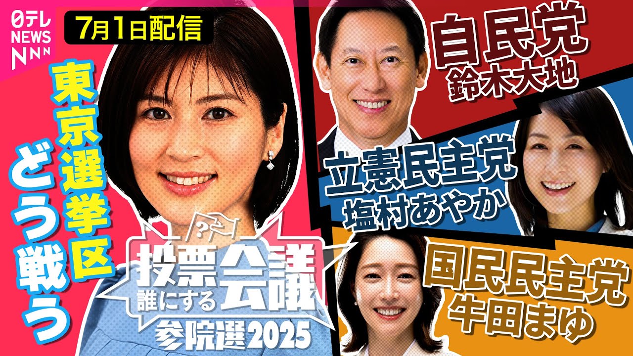 【参院選ライブ】自民党 鈴木大地／立憲民主党 塩村あやか／国民民主党 牛田まゆ【投票誰にする会議～参院選2025東京選挙区～】