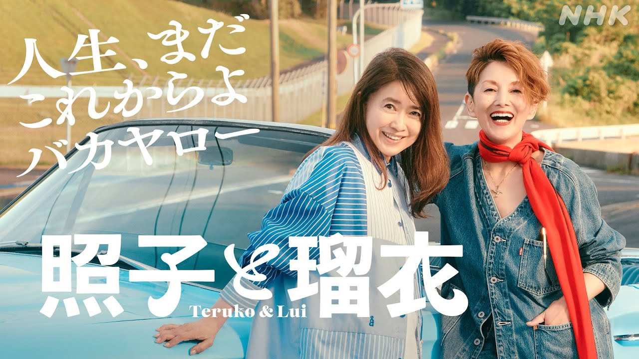 風吹ジュン×夏木マリ主演。プレミアムドラマ「照子と瑠衣」| 2大女優の競演！爽快な逃亡劇。BS 6/22(日) 夜10時スタート！| NHK