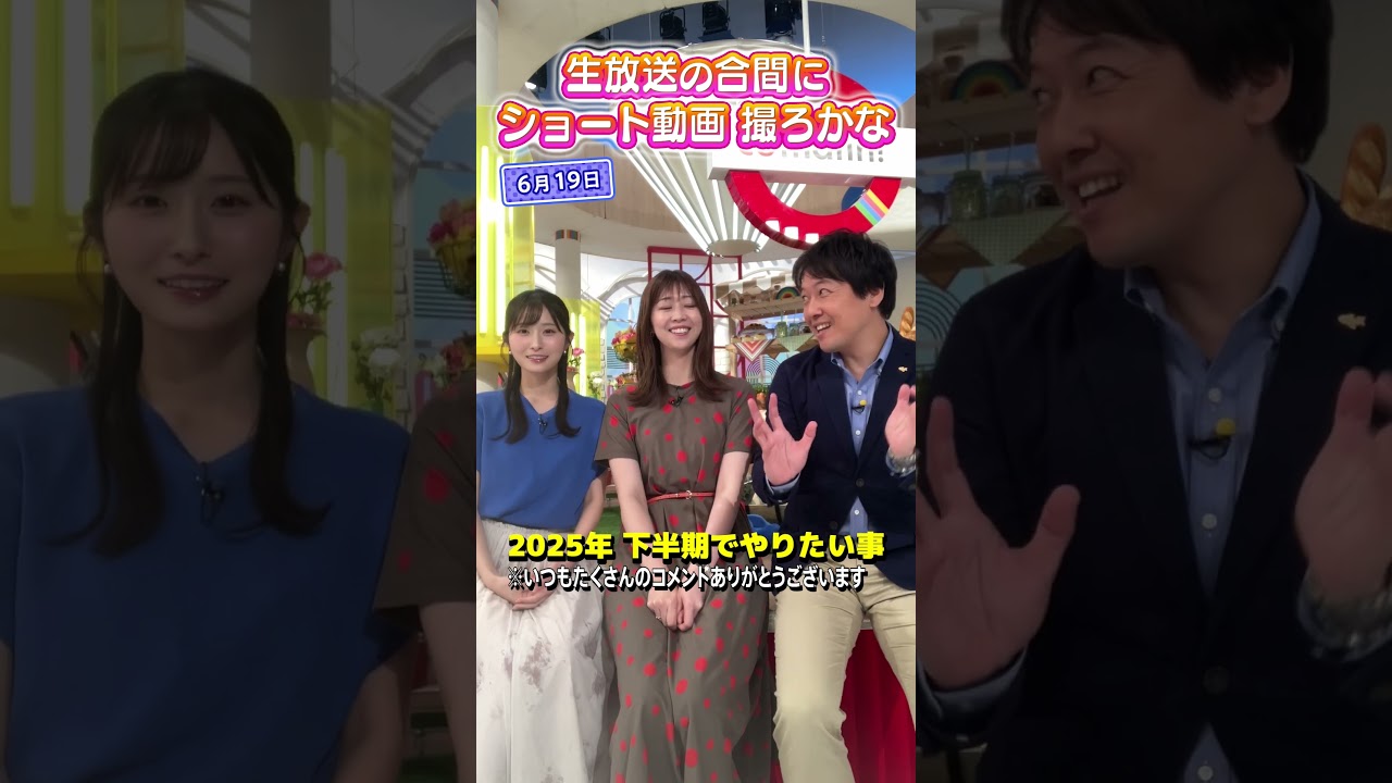 【オススメ旅行】2025も残り半分！行きたい旅行先は？ #アナウンサー #虎谷アナ #佐藤アナ #立田アナ #生放送 #すまたん  #ytv #読売テレビ #イタリア #ヨーロッパ #フランス