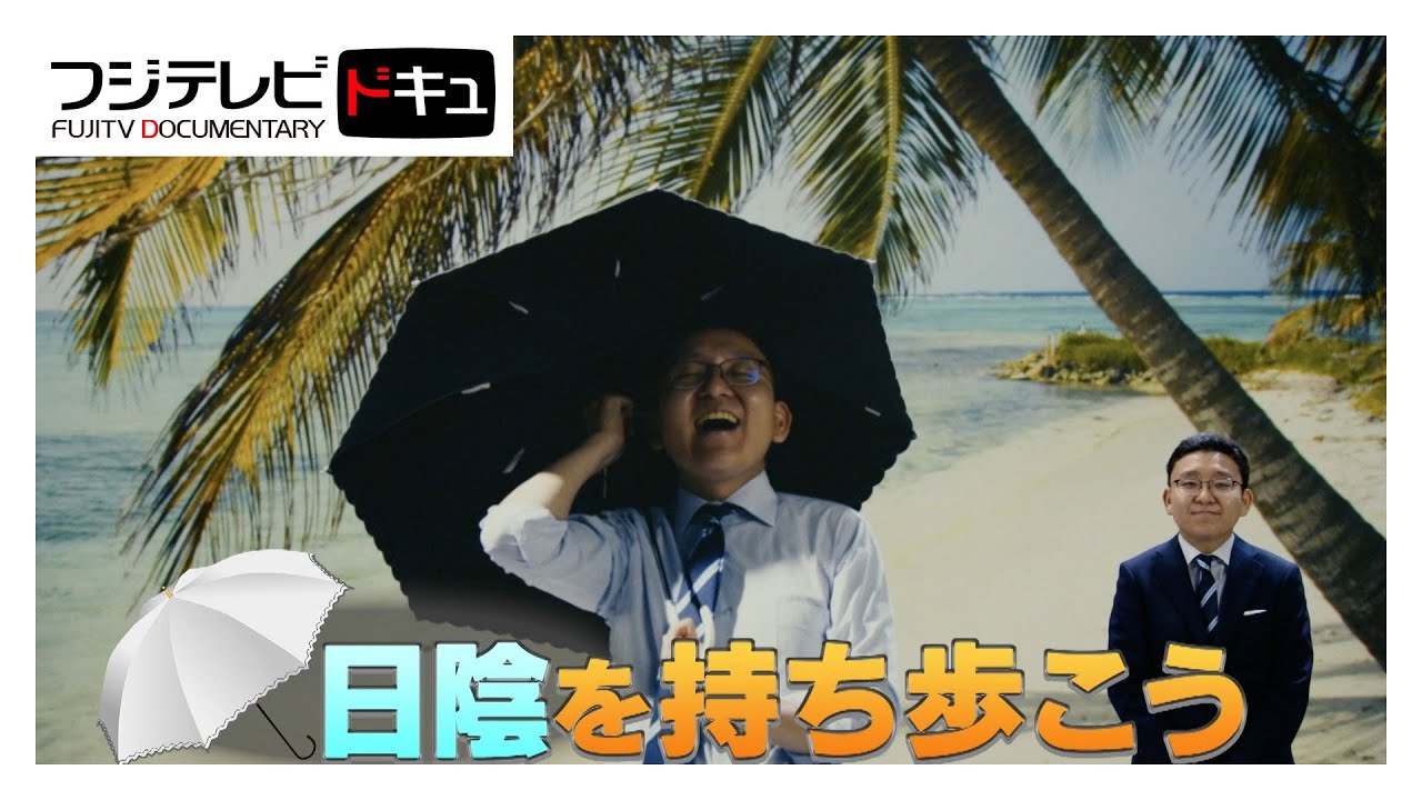 「日陰に入ろう」編…体感温度7℃下がることも！日傘で“日陰を持ち歩き”『備えよう』【『備えよう』防災動画プロジェクト】
