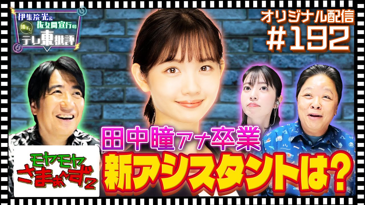 【配信オリジナル】田中瞳アナ卒業 モヤさま新アシスタントは？ 伊集院光＆佐久間宣行の勝手にテレ東批評 伊集院光 佐久間宣行【公式】