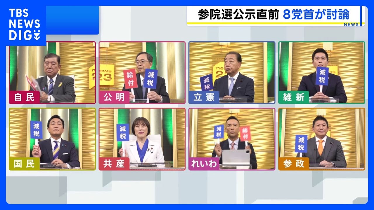 参院選あす公示　与野党首討論　物価高対策などめぐり論戦｜TBS NEWS DIG