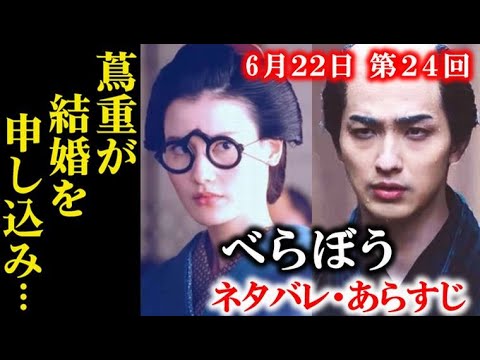 ｢べらぼう｣ 第24回ネタバレ・あらすじ 蔦重は結婚を申し込むが…大河ドラマ感想、レビュー