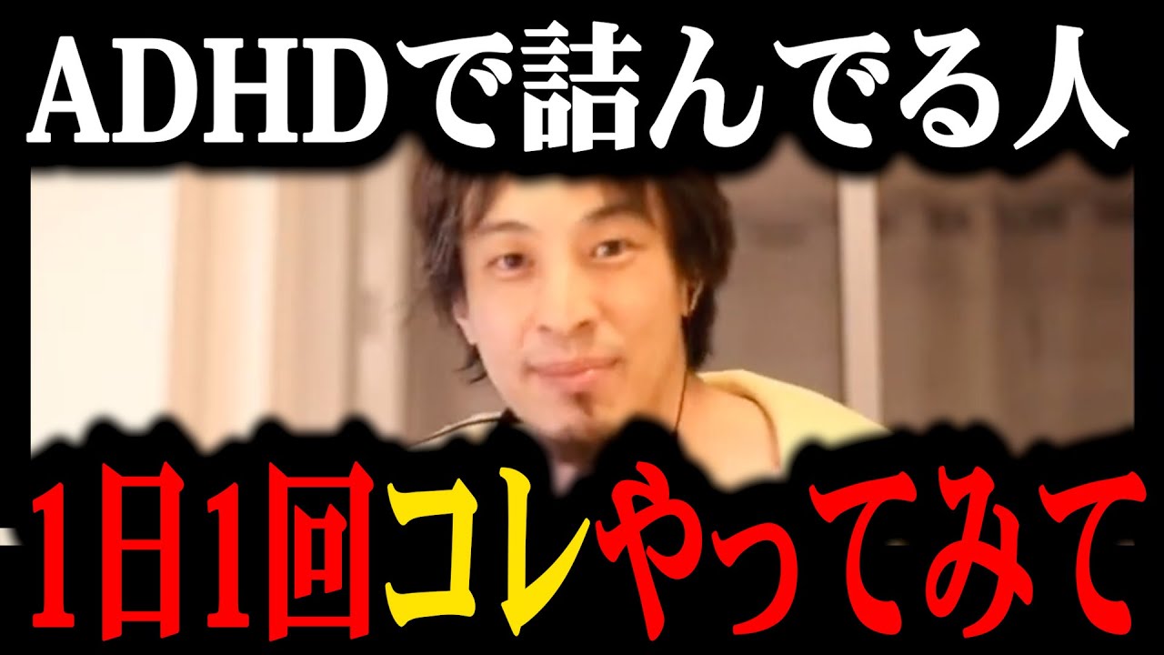 【発達障害】ADHD当事者のひろゆきが、生き抜いていくための秘策を伝授します【ひろゆき/ADHD/自閉症/有益】